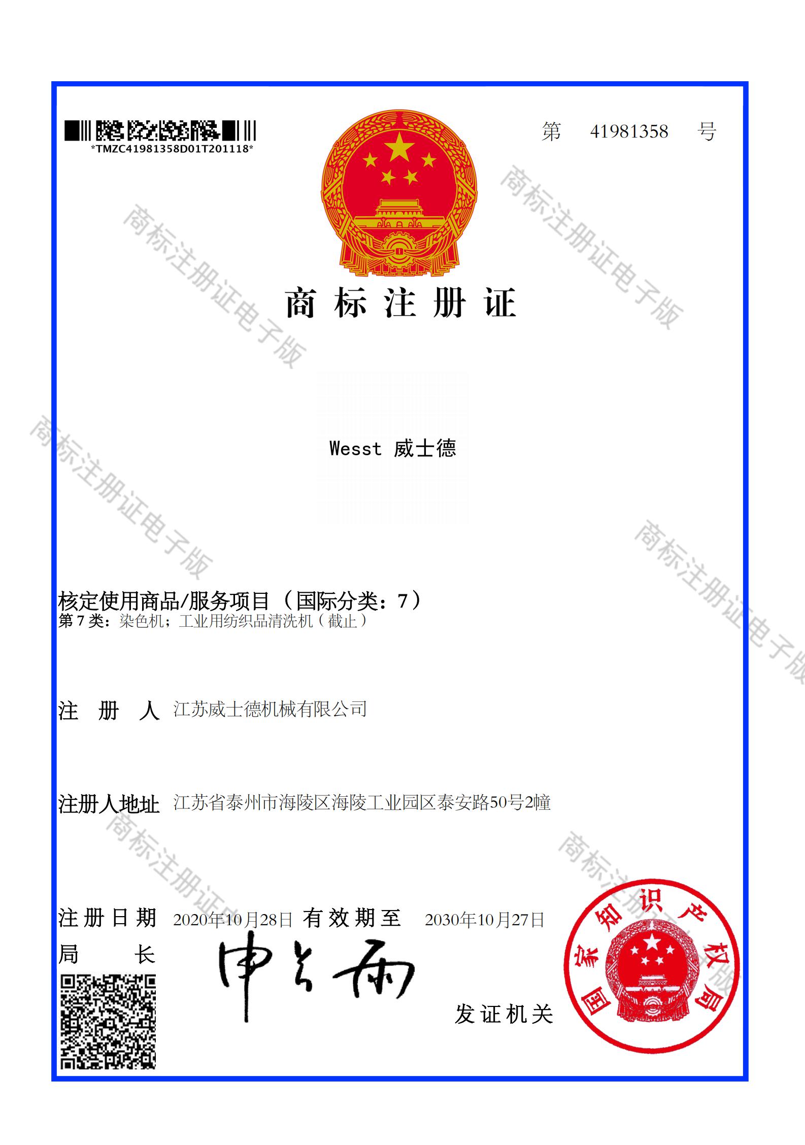41981358---商标注册证（电子版）---Wesst粤奇---7类_00.jpg